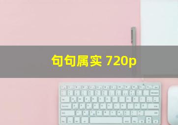 句句属实 720p